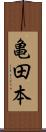 亀田本 Scroll