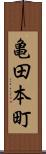 亀田本町 Scroll