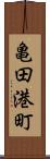 亀田港町 Scroll