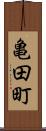 亀田町 Scroll