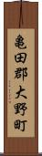 亀田郡大野町 Scroll