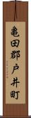 亀田郡戸井町 Scroll