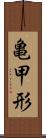 亀甲形 Scroll