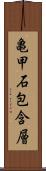 亀甲石包含層 Scroll