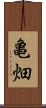 亀畑 Scroll