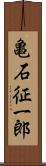 亀石征一郎 Scroll