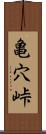 亀穴峠 Scroll