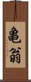 亀翁 Scroll