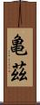 亀茲 Scroll