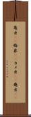 亀虫(rK) Scroll