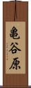 亀谷原 Scroll
