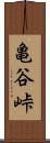 亀谷峠 Scroll