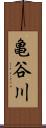 亀谷川 Scroll