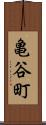 亀谷町 Scroll
