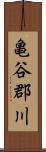 亀谷郡川 Scroll