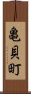 亀貝町 Scroll