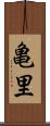 亀里 Scroll