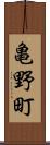 亀野町 Scroll
