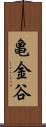 亀金谷 Scroll