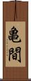 亀間 Scroll
