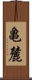 亀麓 Scroll
