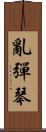 亂彈琴 Scroll