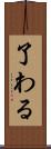 了わる Scroll