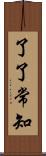 了了常知 Scroll