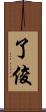 了俊 Scroll