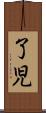 了児 Scroll