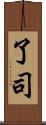 了司 Scroll