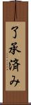 了承済み Scroll