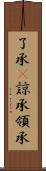 了承(P);諒承;領承 Scroll