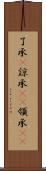 了承(P) Scroll