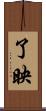 了映 Scroll