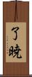 了暁 Scroll