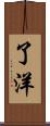了洋 Scroll