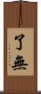 了無 Scroll