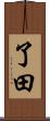 了田 Scroll