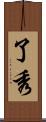了秀 Scroll