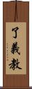 了義教 Scroll