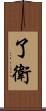 了衛 Scroll