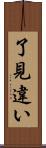 了見違い Scroll