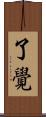 了覺 Scroll