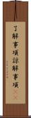 了解事項 Scroll
