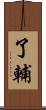 了輔 Scroll