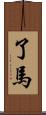 了馬 Scroll