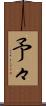 予々 Scroll