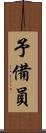 予備員 Scroll