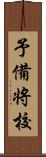 予備将校 Scroll